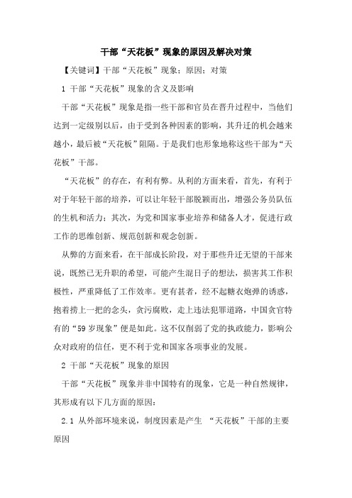 干部“天花板”现象的原因及解决对策