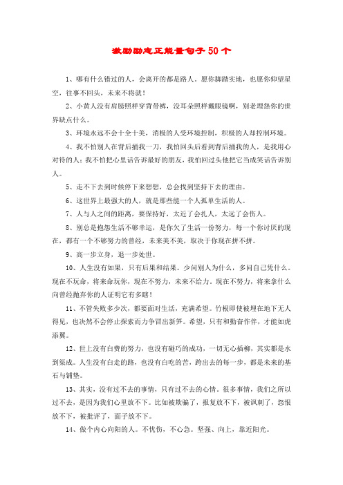 激励励志正能量句子50个
