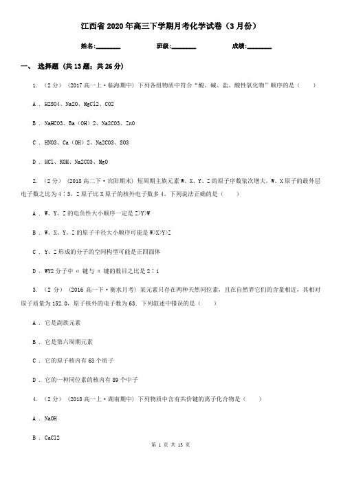 江西省2020年高三下学期月考化学试卷(3月份)