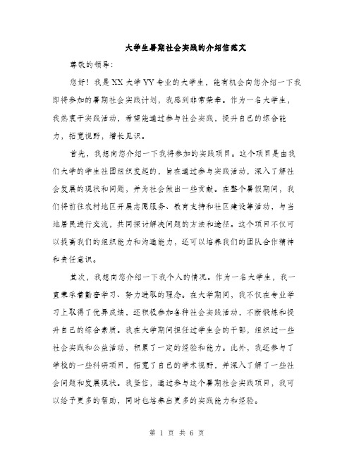 大学生暑期社会实践的介绍信范文（三篇）