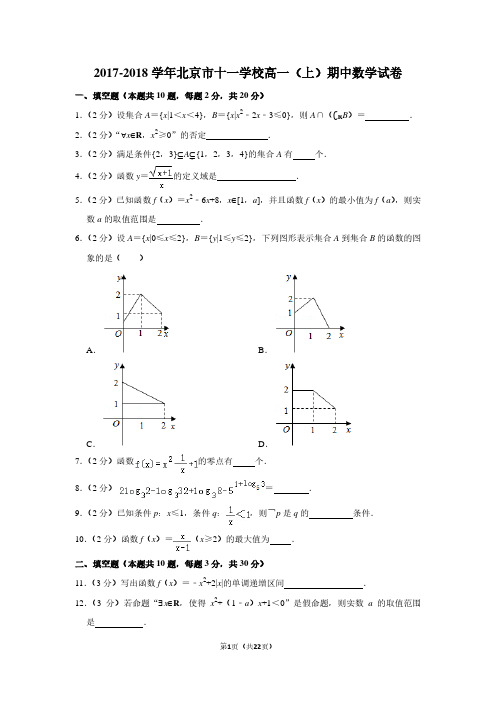 2017-2018学年北京市十一学校高一(上)期中数学试卷