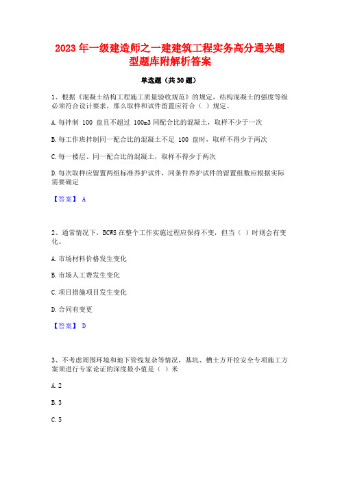 2023年一级建造师之一建建筑工程实务高分通关题型题库附解析答案