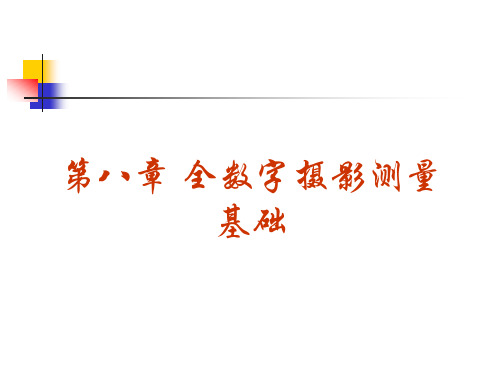 第八章 全数字摄影测量基础