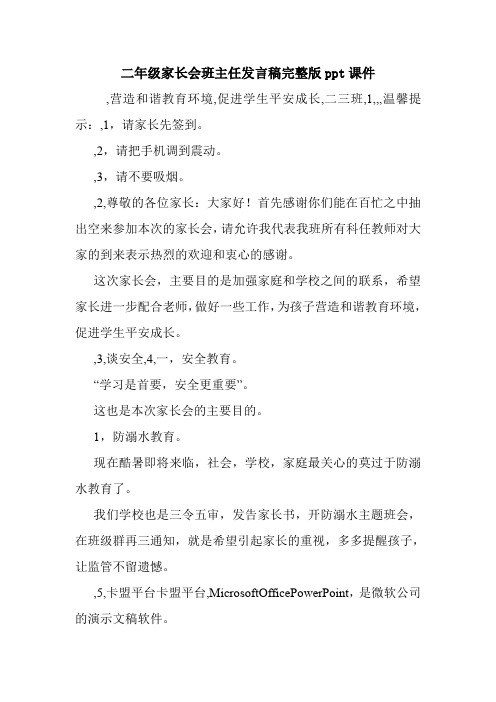 二年级家长会班主任发言稿完整版ppt课件.doc