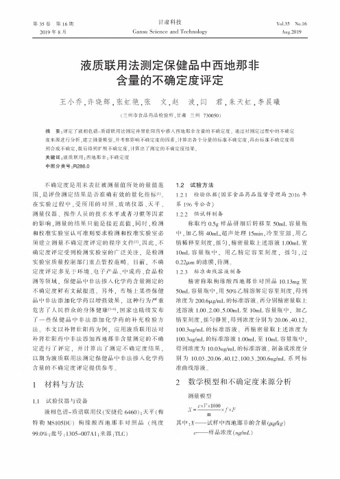 液质联用法测定保健品中西地那非含量的不确定度评定