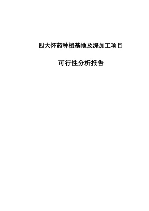 四大怀药种植基地及深加工项目