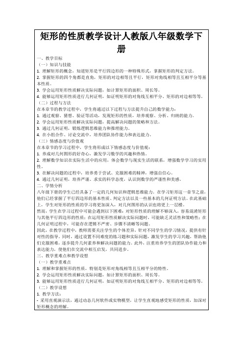矩形的性质教学设计人教版八年级数学下册