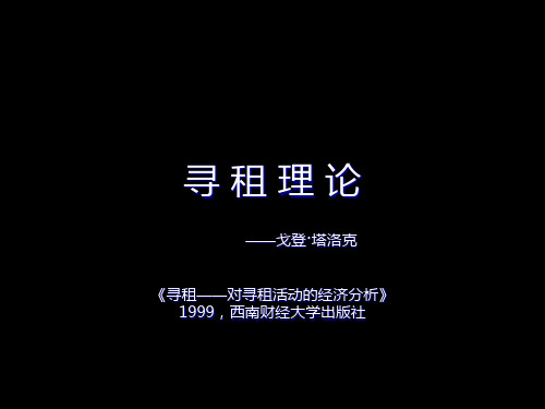 寻租