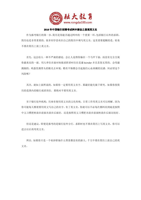 2016年中国银行招聘考试网申禁忌之慎填英文名