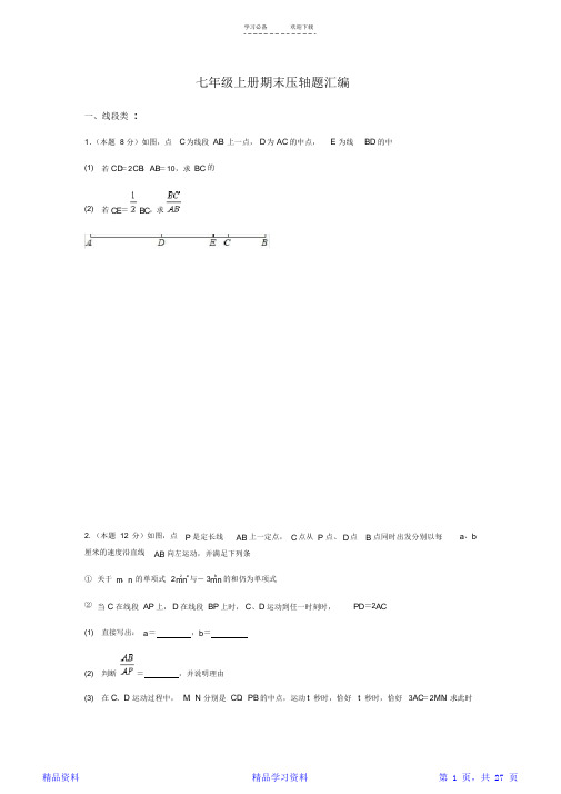 最新最全面七年级上册期末压轴题汇编(精华版)