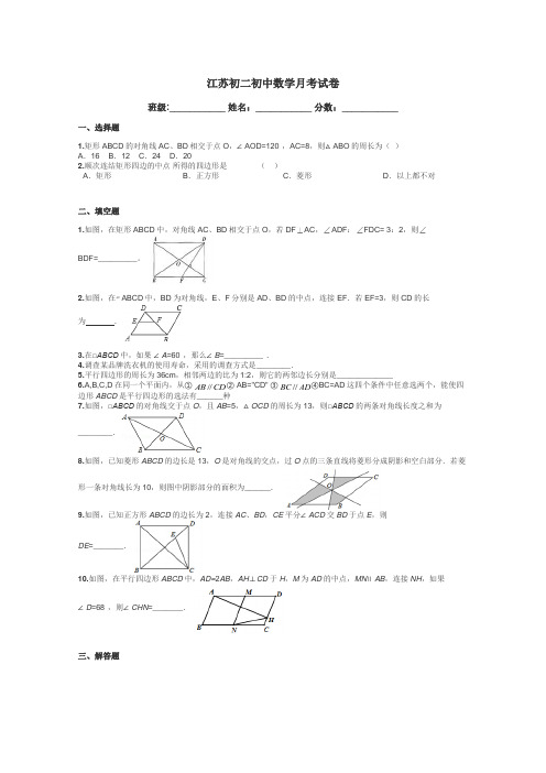 江苏初二初中数学月考试卷带答案解析
