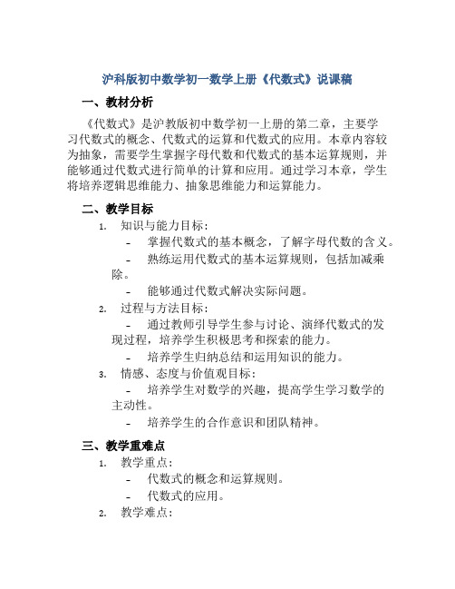 沪科版初中数学初一数学上册《代数式》说课稿