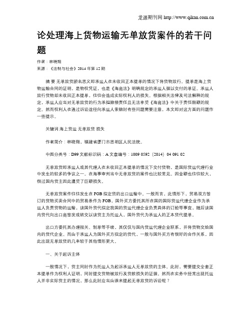论处理海上货物运输无单放货案件的若干问题