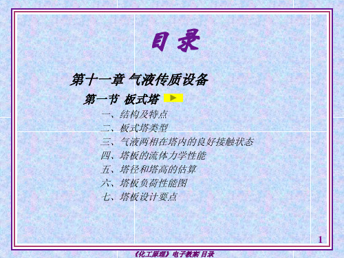 化工原理(第四版)谭天恩 第十一章 气液传质设备