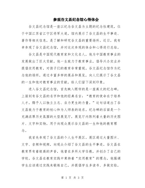 参观谷文昌纪念馆心得体会