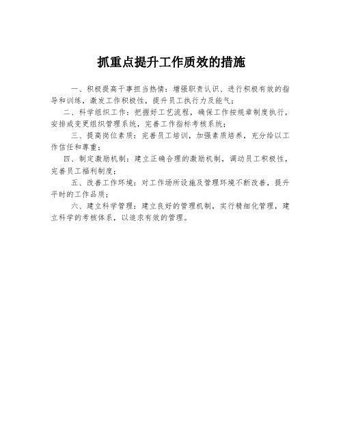 抓重点提升工作质效的措施