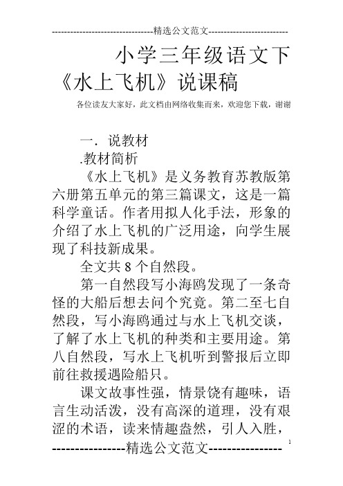 小学三年级语文下《水上飞机》说课稿