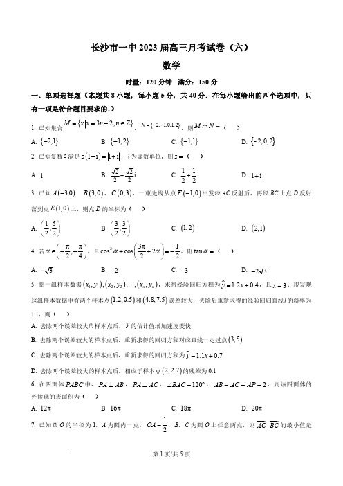 湖南省长沙市第一中学2022-2023学年高三下学期月考卷(六)数学试题及答案