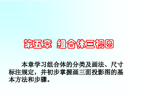 机械制图 第五章 组合体的投影