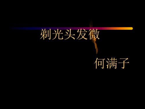 剃光头发微