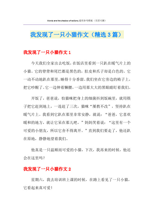 我发现了一只小猫作文(精选3篇)