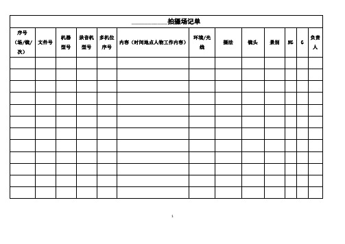 场记单