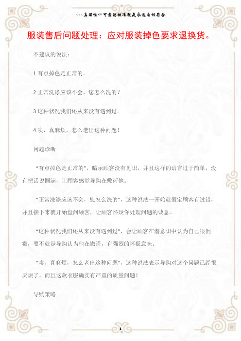 (销售话术)服装售后问题处理：应对服装掉色要求退换货。