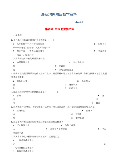 最新【湘教版】八年级上册地理：第四章-中国的主要产业单元综合测试(含答案)