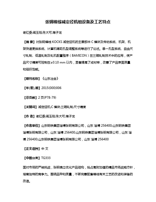 张钢棒线减定径机组设备及工艺特点