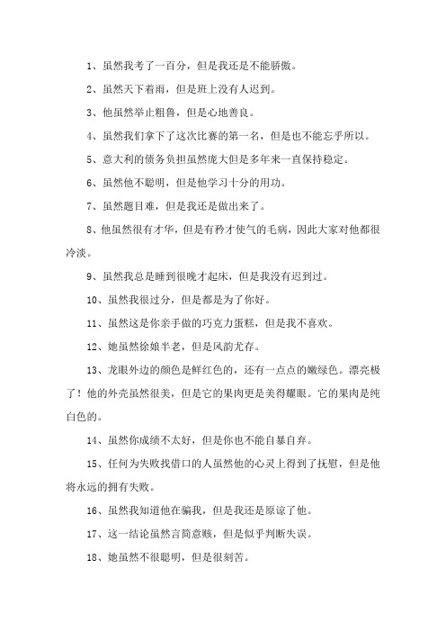精选二年级虽然但是造句大全
