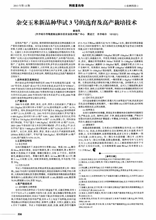 杂交玉米新品种华试3号的选育及高产栽培技术