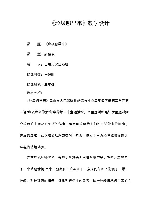 垃圾哪里来【教学设计】小学 品德与社会.doc(1)
