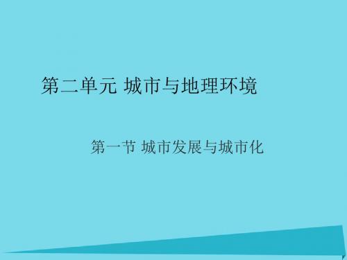 高中地理第二章城市与城市化2.1城市发展与城市化课件新人教版必修2