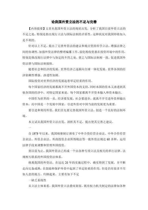 最新-论我国外资立法的不足与完善 精品
