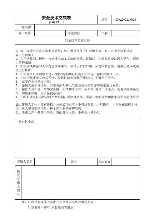 油工安全技术交底表