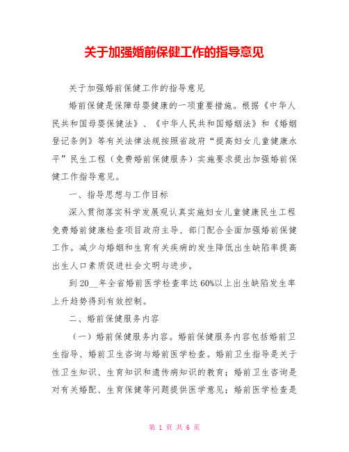 关于加强婚前保健工作的指导意见