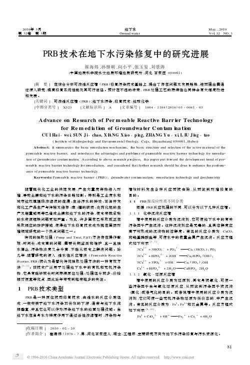 PRB技术在地下水污染修复中的研究进展_崔海炜