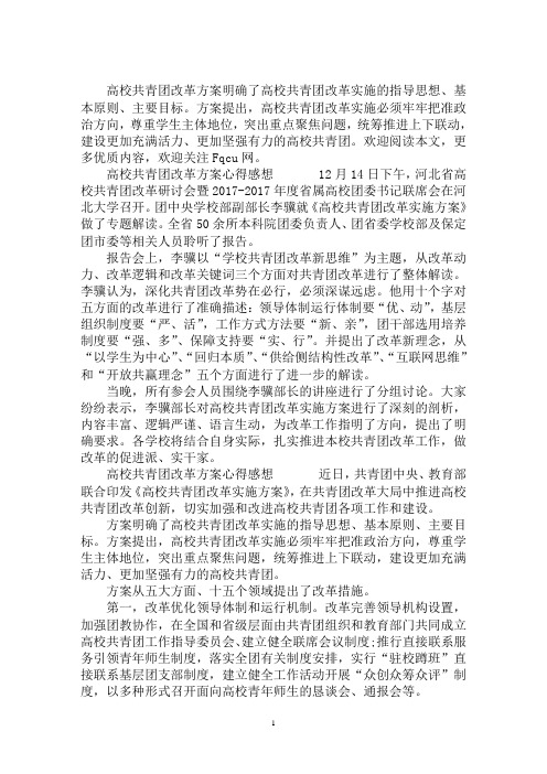 最新高校共青团改革方案心得感想精选3篇