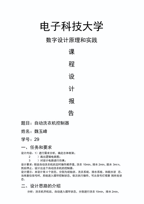 自动洗衣机控制器ddpp课程设计