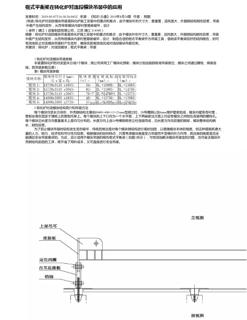 框式平衡梁在转化炉对流段模块吊装中的应用