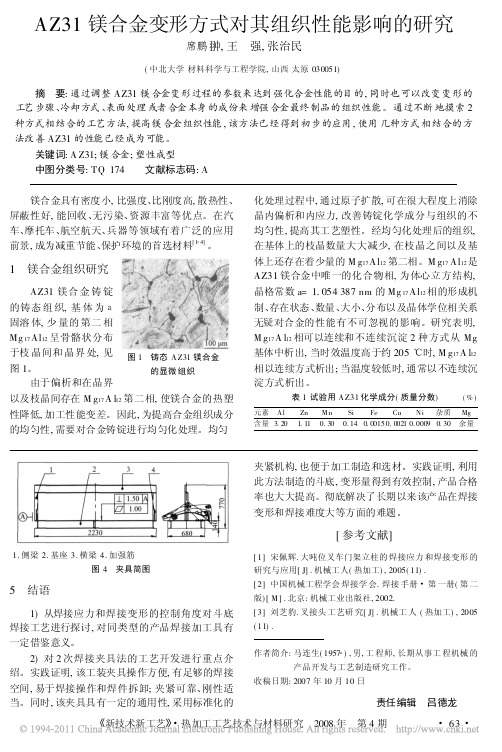 AZ31镁合金变形方式对其组织性能影响的研究