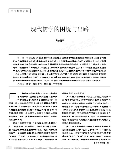 现代儒学的困境与出路