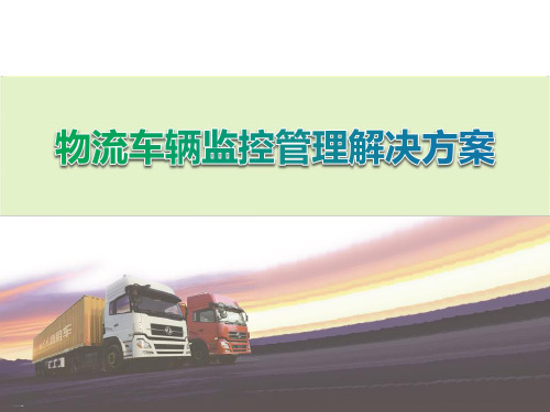 物流车辆监控管理解决方案PPT课件