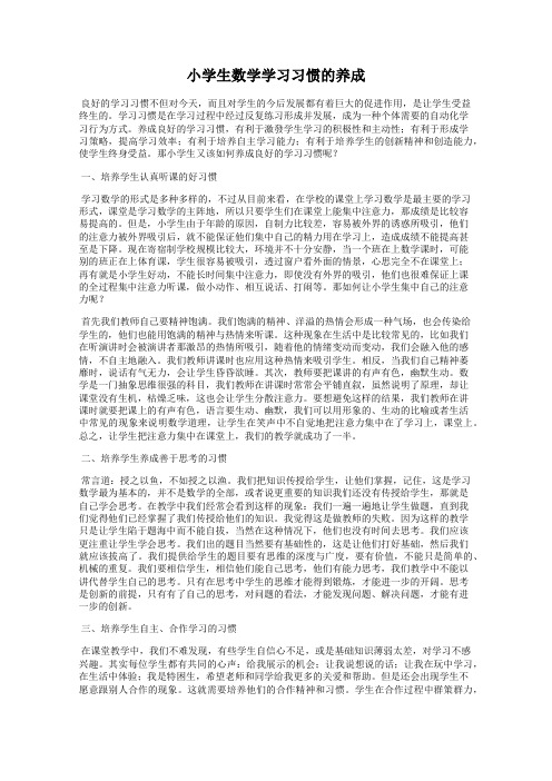 小学生数学学习习惯的养成