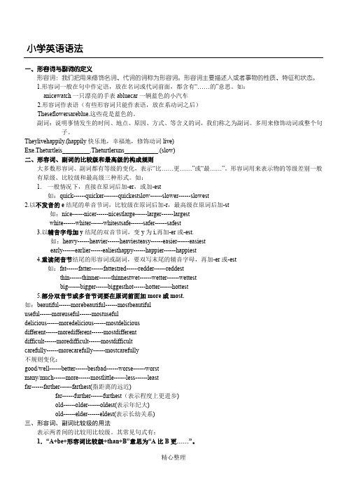 小学英语语法——形容词副词