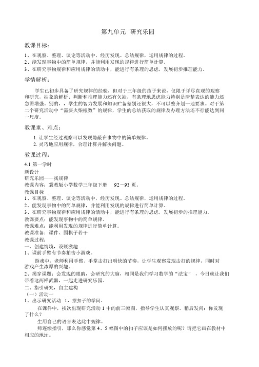 【冀教版三年级数学下册教案】第九单元探索乐园