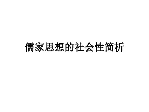 儒家思想的社会性简析课件
