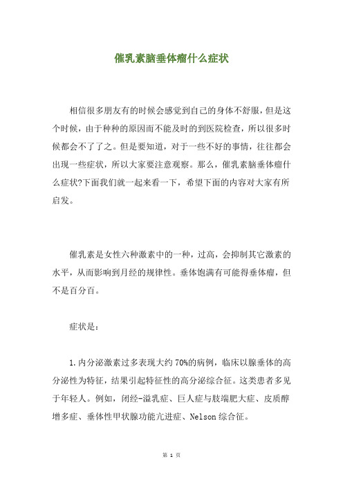催乳素脑垂体瘤什么症状