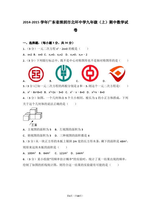 2014-2015年广东省深圳市北环中学九年级(上)期中数学试卷和答案