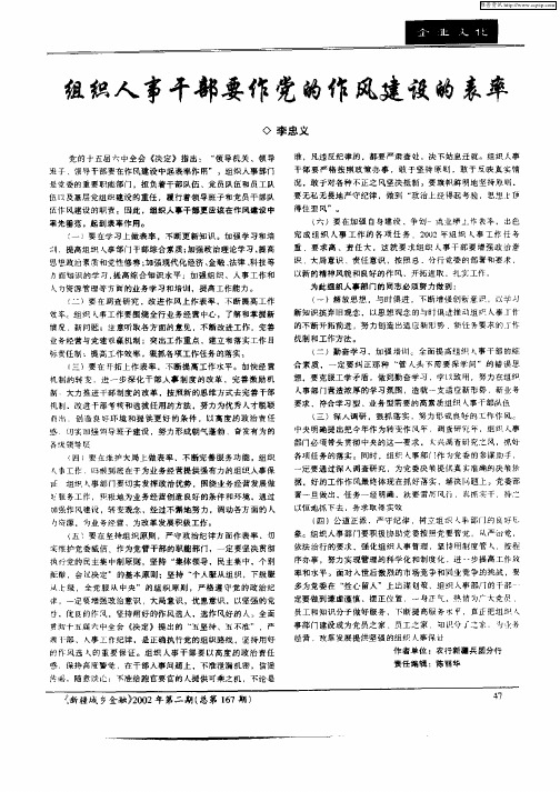 组织人事干部要作党的作风建设的表率